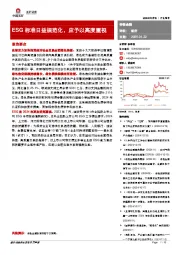 非银金融行业周报：ESG标准日益规范化，应予以高度重视