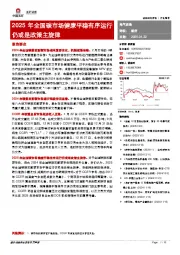 电气设备行业周报：2025年全国碳市场健康平稳有序运行仍或是政策主旋律