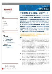 中国收费公路行业展望，2025年1月