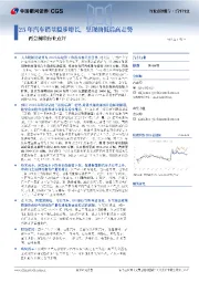 汽车行业：两会前瞻行业点评-25年汽车销量稳步增长，呈现前低后高走势