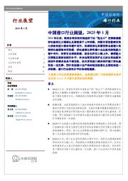 中国港口行业展望，2025年1月