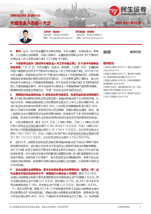 非银行业点评：长期资金入市的一大步