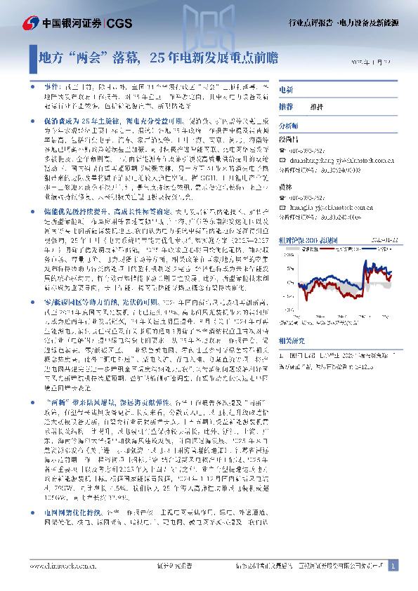 电力设备及新能源：地方“两会”落幕，25年电新发展重点前瞻