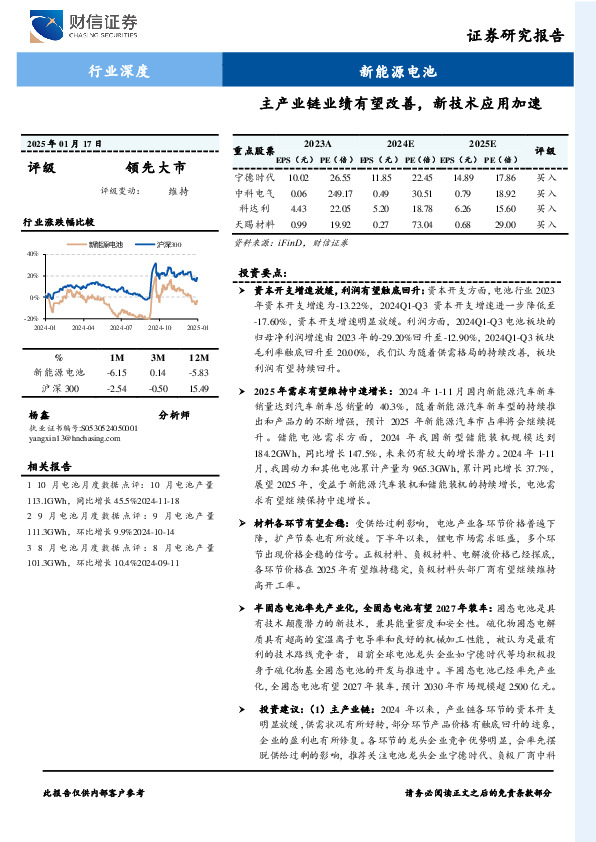 新能源电池行业深度：主产业链业绩有望改善，新技术应用加速