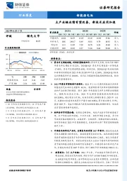 新能源电池行业深度:主产业链业绩有望改善,新技术应用加速