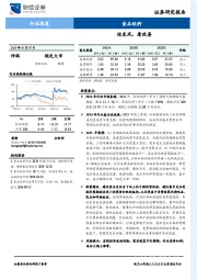 食品饮料行业深度：迎东风，看改善