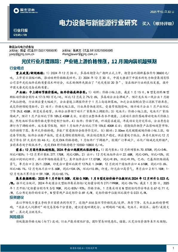 光伏行业月度跟踪：产业链上游价格领涨，12月国内装机超预期