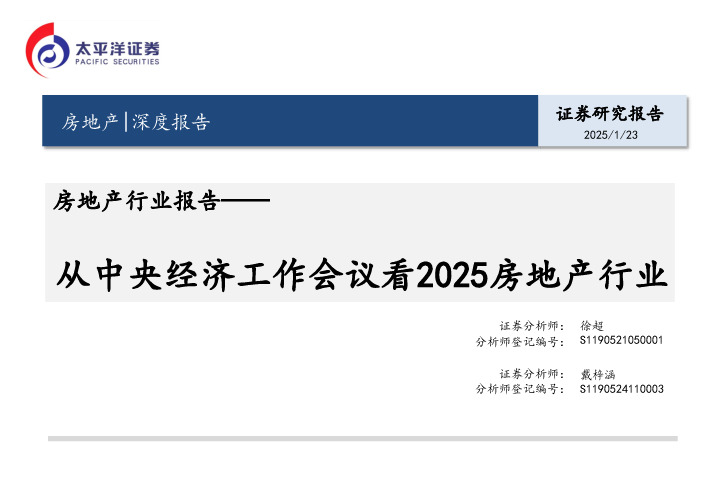 房地产行业报告：从中央经济工作会议看2025房地产行业