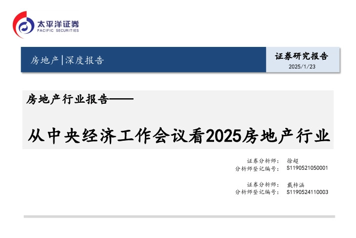 房地产行业报告：从中央经济工作会议看2025房地产行业