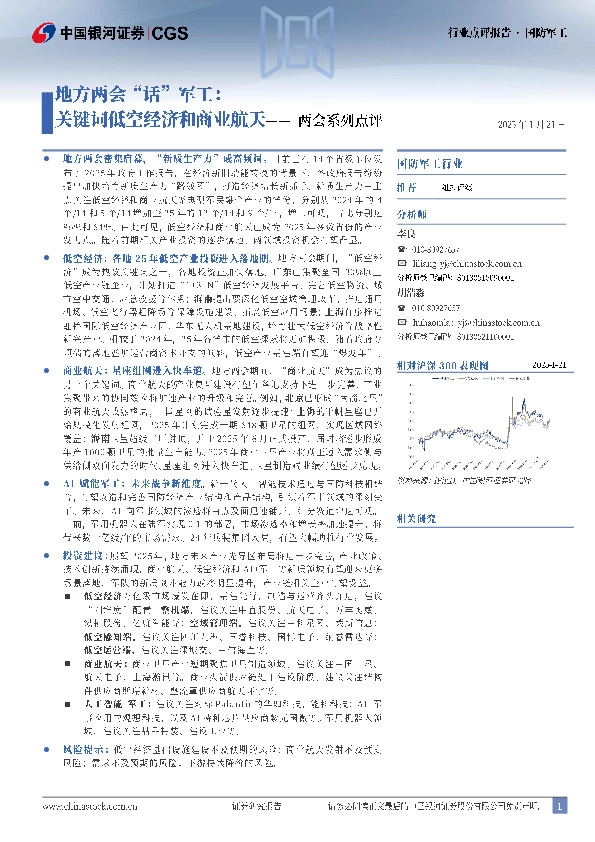 国防军工两会系列点评：地方两会“话”军工：关键词低空经济和商业航天