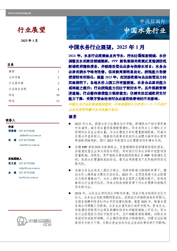 中国水务行业展望，2025年1月