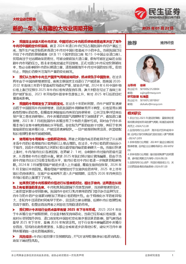 大牧业动态报告：新的一年，从有趣的大牧业周期开始