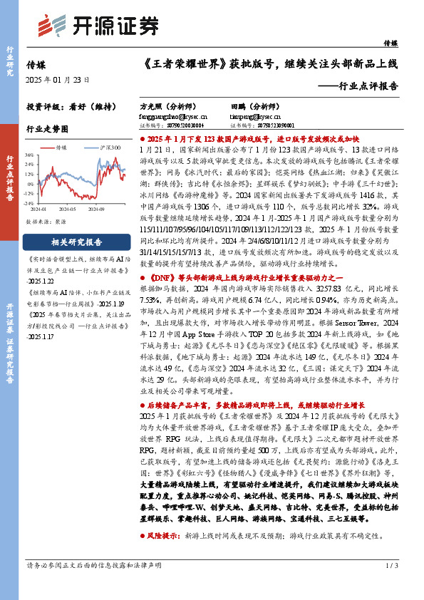 传媒行业点评报告：《王者荣耀世界》获批版号，继续关注头部新品上线