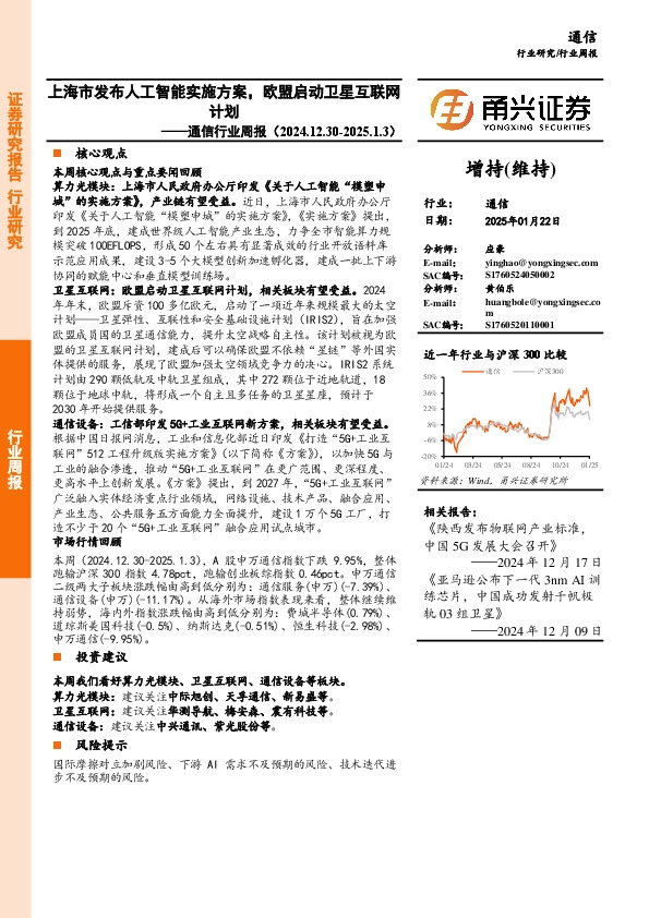 通信行业周报：上海市发布人工智能实施方案，欧盟启动卫星互联网计划