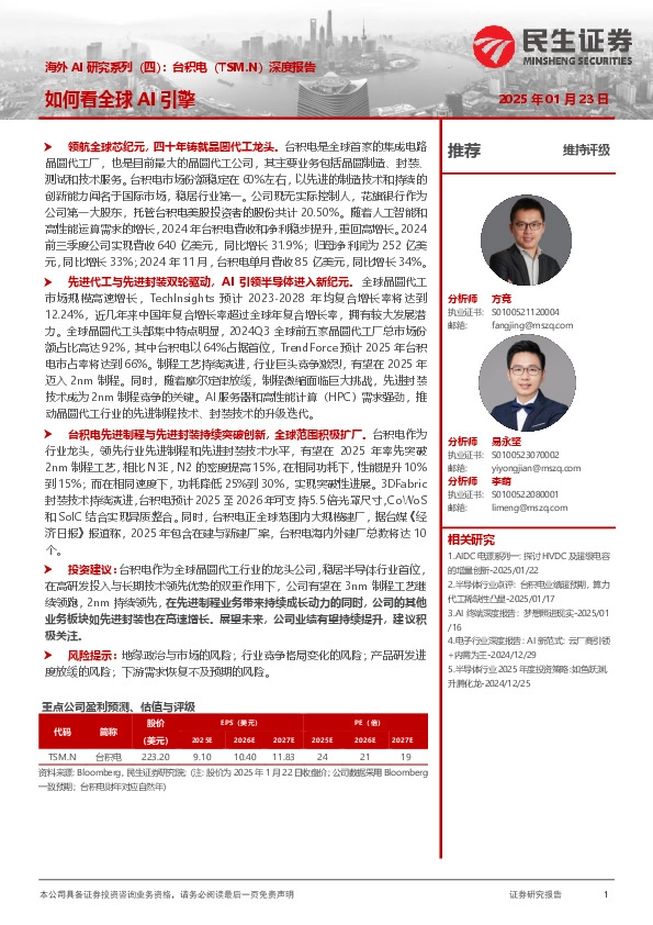 海外AI研究系列（四）：台积电深度报告：如何看全球AI引擎