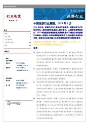 中国旅游行业展望，2025年1月