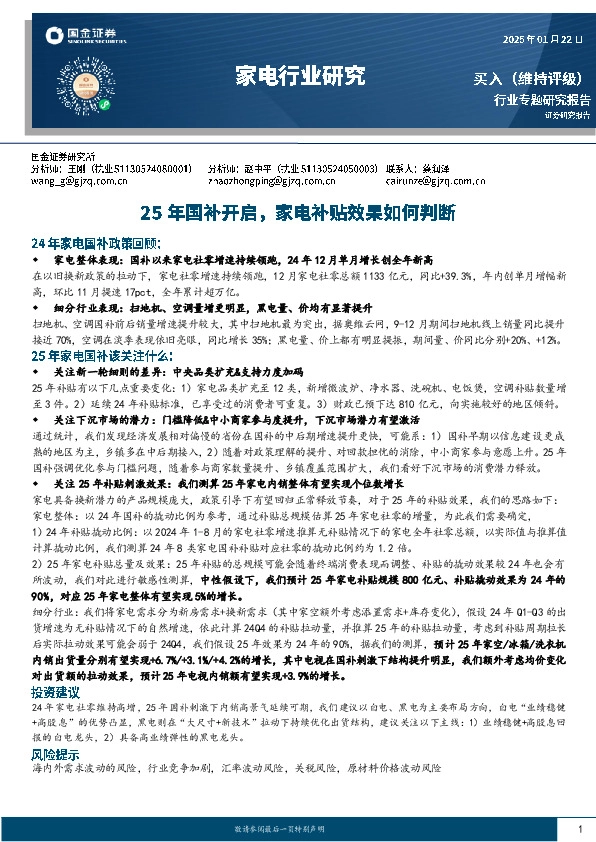 家电行业研究：25年国补开启，家电补贴效果如何判断