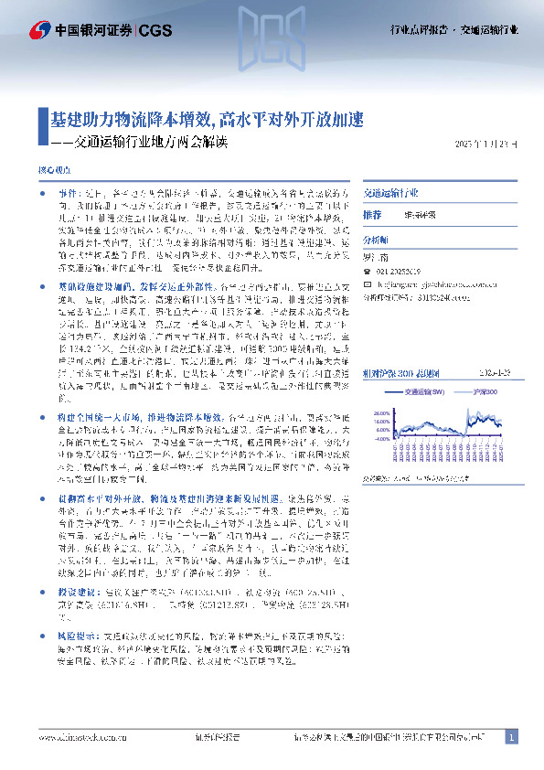 交通运输行业地方两会解读：基建助力物流降本增效，高水平对外开放加速