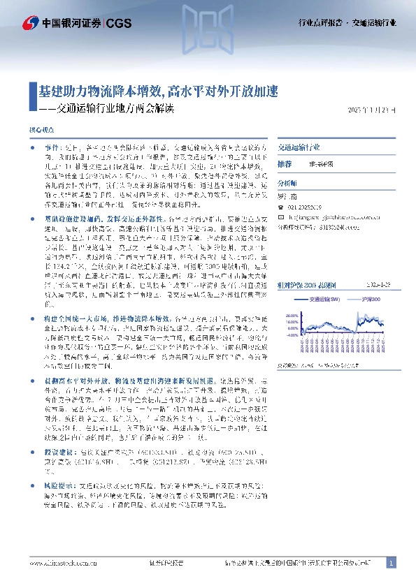 交通运输行业地方两会解读：基建助力物流降本增效，高水平对外开放加速