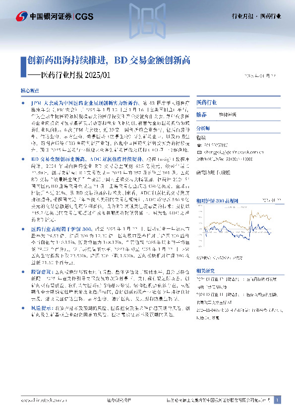 医药行业月报2025/01：创新药出海持续推进，BD交易金额创新高