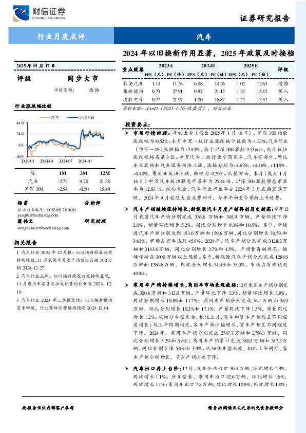 汽车行业月度点评：2024年以旧换新作用显著，2025年政策及时接档