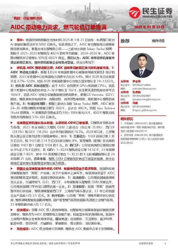 “两机”行业事件点评：AIDC带动电力需求，燃气轮机订单饱满