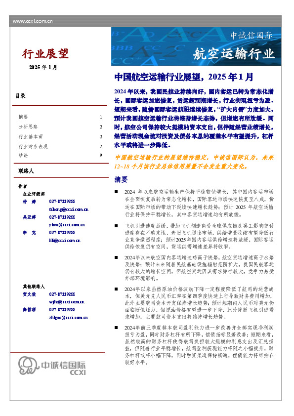 中国航空运输行业展望，2025年1月