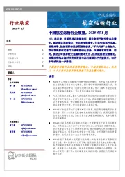 中国航空运输行业展望，2025年1月