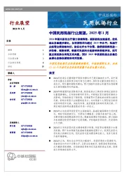 中国民用机场行业展望，2025年1月