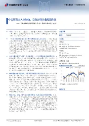 公用事业行业《关于推动中长期资金入市工作的实施方案》点评：中长期资金入市加快，看好公用事业配置价值