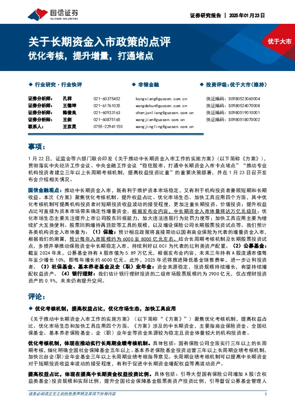 关于长期资金入市政策的点评：优化考核，提升增量，打通堵点