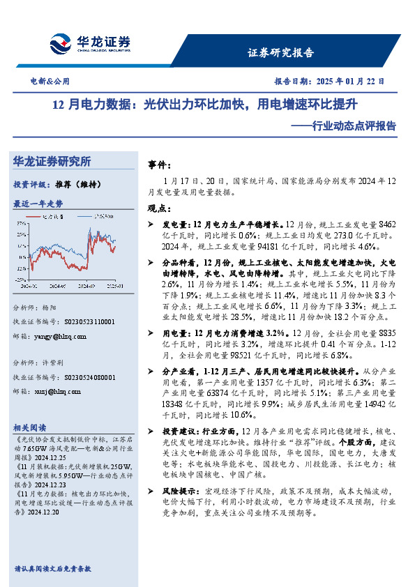 电新&公用行业动态点评报告：12月电力数据：光伏出力环比加快，用电增速环比提升