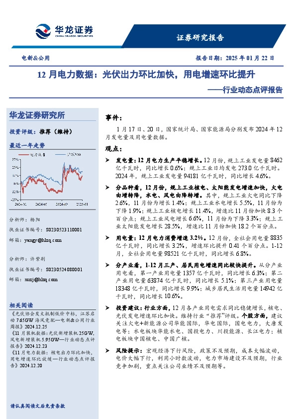 电新&公用行业动态点评报告：12月电力数据：光伏出力环比加快，用电增速环比提升