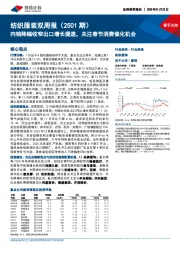 纺织服装行业双周报(2501期):内销降幅收窄出口增长提速,关注春节消费催化机会