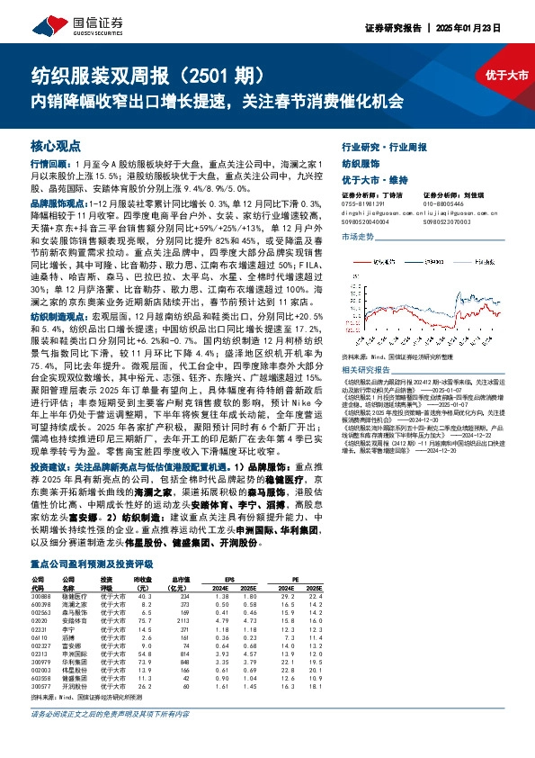 纺织服装行业双周报（2501期）：内销降幅收窄出口增长提速，关注春节消费催化机会