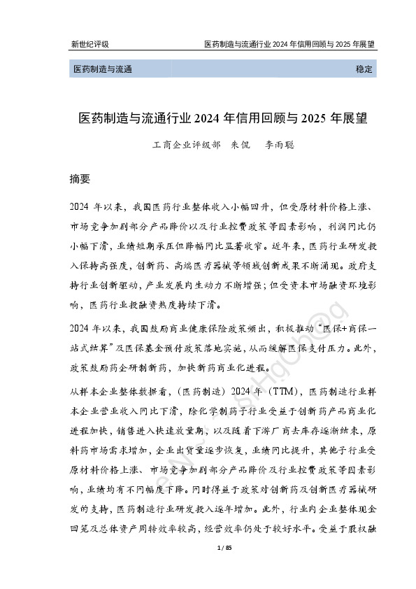 医药制造与流通行业2024年信用回顾与2025年展望