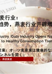 2024年中国燕麦行业：顺应健康消费趋势，燕麦行业开辟增长新渠道