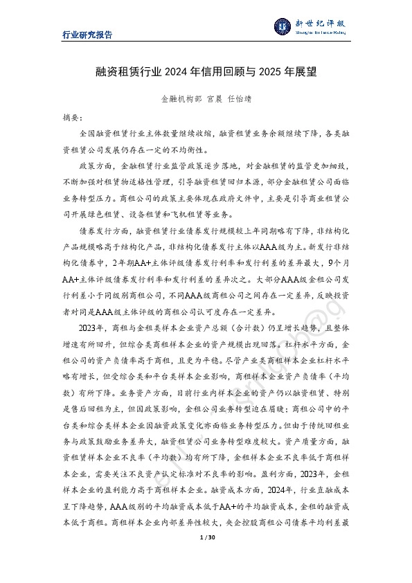 融资租赁行业2024年信用回顾与2025年展望