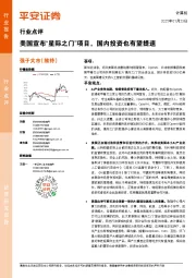 计算机:美国宣布“星际之门”项目,国内投资也有望提速