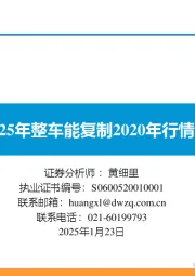 2025年整车能复制2020年行情吗？