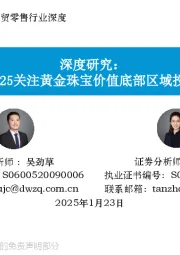 商贸零售行业深度:站在2025关注黄金珠宝价值底部区域投资机会