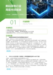 数码家电行业周度市场观察第3周