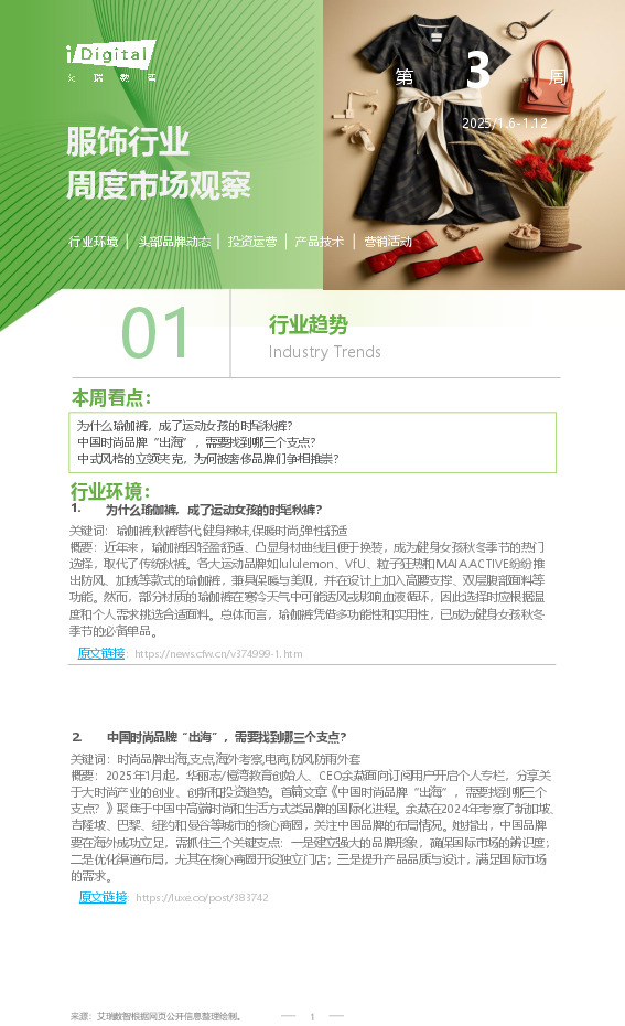 服饰行业周度市场观察第3周