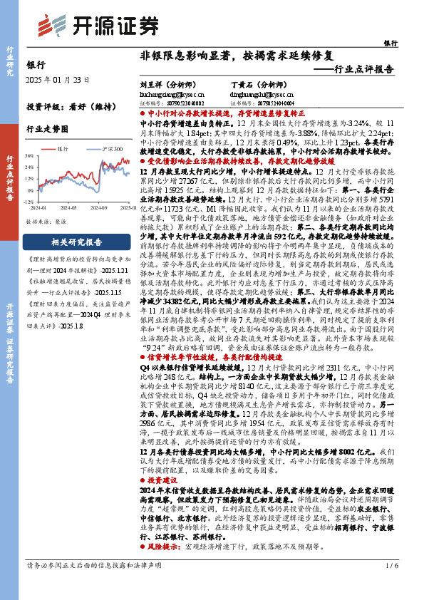 银行行业点评报告：非银限息影响显著，按揭需求延续修复