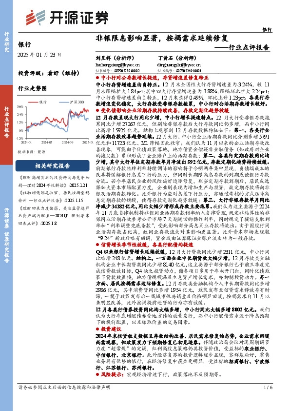 银行行业点评报告：非银限息影响显著，按揭需求延续修复