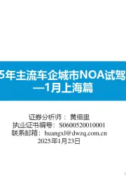 1月上海篇：2025年主流车企城市NOA试驾报告
