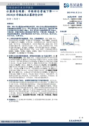 2024Q4非银板块公募持仓分析：公募持仓观察：非银持仓普遍下降