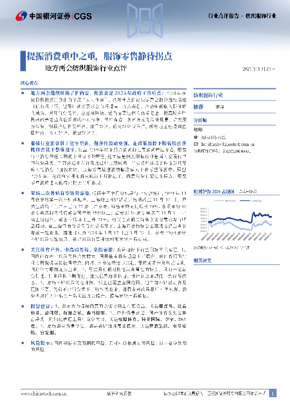 地方两会纺织服饰行业点评：提振消费重中之重，服饰零售静待拐点