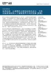 电网转型:从周期性过渡到结构性成长;可再生能源消纳和人工智能是两大利好因素(摘要)
