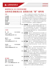 融资担保行业2025年信用风险展望：业务承压谋破局之径 政策助力拓“新”域布局